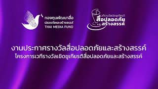 งานประกาศรางวัลสื่อปลอดภัยและสร้างสรรค์  โครงการเวทีรางวัลเชิดชูเกียรติสื่อปลอดภัยและสร้างสรรค์