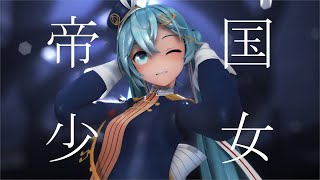 【MMD】帝国少女 －Imperial Girl－YYB式初音ミク Miku Hatsune