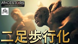 アウストラロピテクス【ANCESTORS : THE HUMANKIND ODYSSEY】# 14