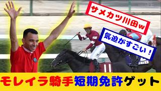 モレイラ騎手 WASJ優勝で無事短期免許ゲットが話題に！！【競馬の反応集】