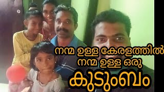 ഇതൊക്കെ കാണാതെ പോകരുത് | നന്മ ഉള്ള കേരളത്തിൽ നന്മ ഉള്ള ഒരു കുടുംബം 😍 | 2020 | We World