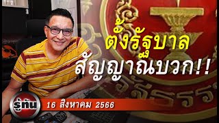 รู้ทัน 16 สิงหาคม 2566