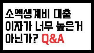 소액생계비 대출, 이자 15.9%는 너무 비싼 것 아닌가