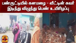 பண்ருட்டியில் கனமழை - வீட்டின் சுவர் இடிந்து விழுந்து பெண் உயிரிழப்பு | Rainfall