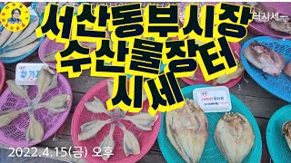 충남서산시 동부시장 수산물장터 수산물시세 만나보시죠!! 견문록♡삶1280/Seosan traditional market, korea