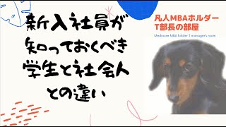 新入社員が知っておくべき学生と社会人の違い