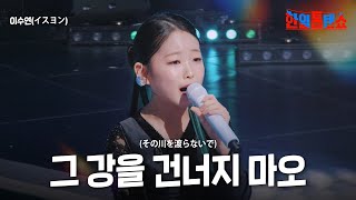 이수연(イスヨン) - 그 강을 건너지 마오(その川を渡らないで)｜한일톱텐쇼 34회