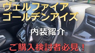 トヨタ ヴェルファイア 30系前期 ゴールデンアイズ 内装紹介 ご購入検討中の方必見！