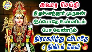 💥அவசர செய்தி திருச்செந்தூர் முருகன் இப்போதே உன்னிடம் பேச வேண்டும்💥 Murugan Speech Tamil💥Saravanabava