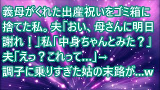 【スカッとする話】義母がくれた出産祝いをゴミ箱に捨てた私。夫「おい、母さんに明日謝れ！」私「中身ちゃんとみた？」夫「えっ？これって…」→調子に乗りすぎた姑の末路が   w【修羅場】