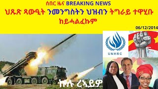 ሰበር ዜና BREAKING NEWS   // ህጹጽ ጻውዒት ንመንግስትን ህዝብን ትግራይ ተዋሂቡ / ከይሓልፈኩም