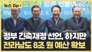 정부 '긴축 재정'에도 전남도 국고 예산 선방 / KBC뉴스