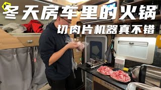 房车一天狂奔700公里转场，这大冷的天就适合在房车里晚餐吃火锅