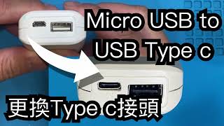 Micro USB 更換Type C插座 How to convert Micro USB to Type C