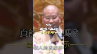 悟道法師開示：算命真能算得準嗎？