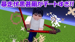 【Minecraft】暴走伏黒甚爾がチートすぎる強さ！！【呪術廻戦】