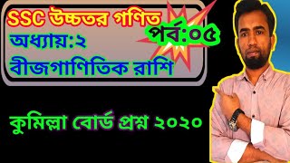 পর্ব:০৫||নবম-দশম শ্রেণি,উচ্চতর গণিত,অধ্যায় ২(বীজগাণিতিক রাশি||SSC HigherMath||বীজগাণিতিক রাশি।আংশিক