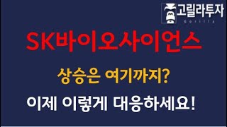 SK바이오사이언스,SK바사_따상까지는 성공인데?, 상장으로 재원 확보,여기서 상승 가능하다?