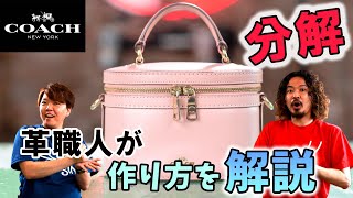 高級ラインのCOACHを分解してバニティバッグの作り方を革職人が勉強【COACH】