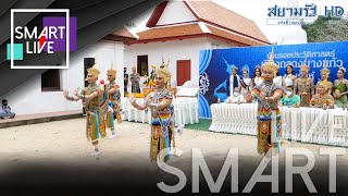 SMART LIVE : ยูเนสโกขึ้นทะเบียน “โนรา” เป็นมรดกภูมิปัญญาทางวัฒนธรรม พร้อมย้อนรอย เวียง กลาง บางแก้ว