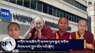 ༧ གོང་ས་མཆོག་གི་ཞབས་ཀྱི་པུས་མོའི་སྨན་བཅོས་ལེགས་པར་བྱུང་ཡོད་པའི་སྐོར་གྱི་གནས་ཚུལ་ཡོད།