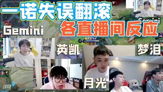 【各直播间反应】一诺团战失误翻滚！直接蒸发各直播间反应 梦泪|月光|英凯|Gemini