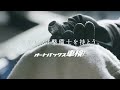 【かかりつけ整備士を持とう】車検web movie ver.09 オートバックス