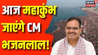 CM Bhajan Lal Kumbh News: आज Prayagraj जाएंगे CM Bhajan Lal | Maha Kumbh 2025 | N18K | UP News