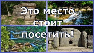 Самые популярные места Геленджикского района. Дольмены, водопады, р. Жане. 1-я часть. (Папа Может)