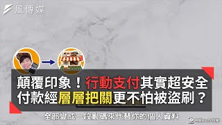 顛覆印象！行動支付其實超安全 付款經層層把關更不怕被盜刷？