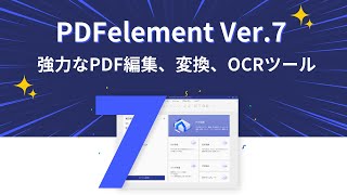 PDF編集、OCR、PDF変換＆作成の方法徹底解説！最新版のPDF作業ツール PDFelement（Ver.7）丸わかり