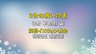 浜松イエウォン教会ー5分救いの道(日本語)