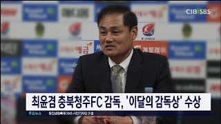 최윤겸 감독, 이달의 감독상