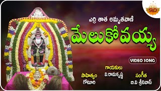 Melukovayya | మేలుకోవయ్య | Guru Errithatha Amruthavaani | V.Ramakrishna@SVDRaagamTelugu