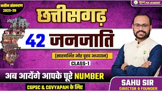 छत्तीसगढ़ की 42 जनजाति|| CG 42 TRIBE || CHHATTISGARH KI JANJATI BY SAHU SIR