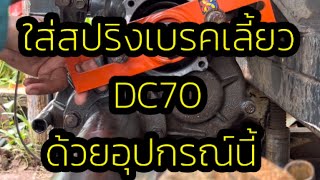 รีวิวใช้ตัวกดสปริงเบรคเลี้ยวรถเกี่ยวคูโบต้า DC70-DC95 ใช้ได้ดีขนาดไหน