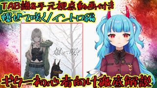 【ギター初心者向け TAB譜＆手元動画付き徹底解説】爆ぜて咲く / トゲナシトゲアリ #01 イントロ編【ガールズバンドクライ】