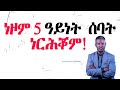 5 ካብ ሂወትና ከነርሕቖም ዘለና ዓይነት ሰባት