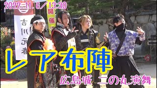 【安芸ひろしま武将隊】2022.11.6／広島城二の丸13:30回【Aki Hiroshima Busho-Tai】