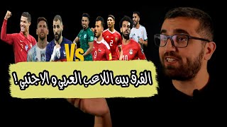 الفرق بين اللاعب العربي و اللاعب الاوربي | كلام في الرياضة مع داني شرف