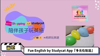 親子天下英語學習App 『Fun English by Studycat』｜多元化玩法完整分享｜陪伴孩子玩中學英語