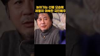 늙어가는 선배 모습에 세월이 야속한 국민배우