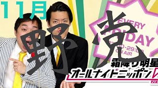 霜降り明星　野党！　2020年11月