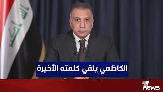 رئيس الوزراء السابق مصطفى الكاظمي \