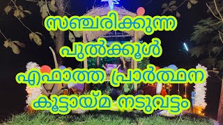 സഞ്ചരിക്കുന്ന പുൽക്കൂട്/ എഫാർത്ത പ്രാർത്ഥന കൂട്ടായ്മ നടുവട്ടം /ലഹരിയിൽ നിന്നും മാറിയപ്പോൾഈവ്യക്തിയിൽ