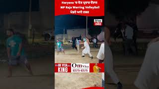 Haryana 'ਚ ਚੋਣ ਪ੍ਰਚਾਰ ਦੌਰਾਨ MP Raja Warring VolleyBall ਖੇਡਦੇ ਆਏ ਨਜ਼ਰ