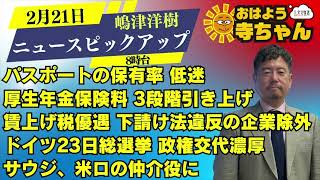 嶋津洋樹 (エコノミスト・ストラテジスト)【公式】おはよう寺ちゃん  2月21日(金) 8時台