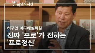 진짜 '프로'가 전하는 '프로정신'｜허구연 야구해설위원