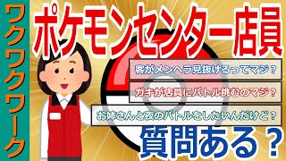 ポケモンセンター店員だけど質問ある？ポケセンお姉さんと仲良くなる方法やキッズへの対応を語る！【2chまとめゆっくり解説公式】