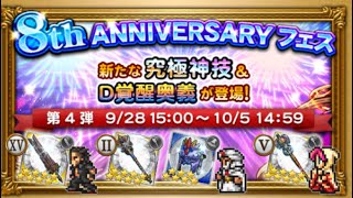 【FFRK】　8th ANNIVERSARYフェス　ガチャ　第4弾　88連